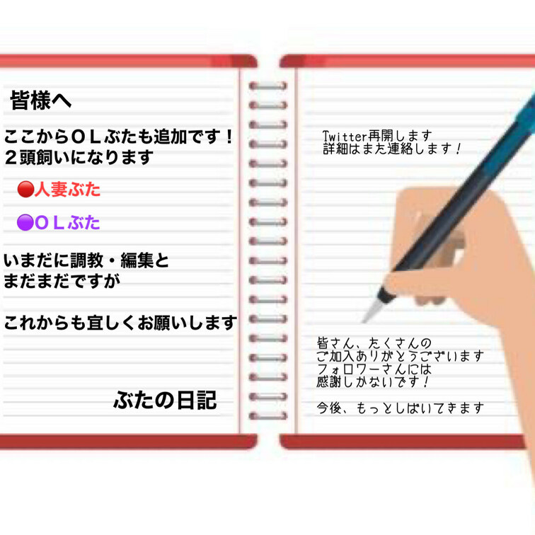 【いつもありがとうございます】

2022年2月から追加のＯＬぶたも
レギュラーです！

🔴人妻ぶた
🟣ＯＬ
