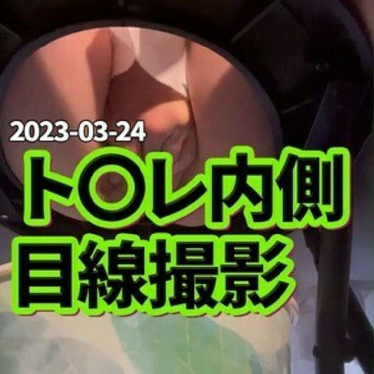 🍓ト〇レの中目線カメラ🍓
ト〇レの中から撮影したみたいな動画になってます✨
めっちゃエッチなのでおすすめだよ💛
ー