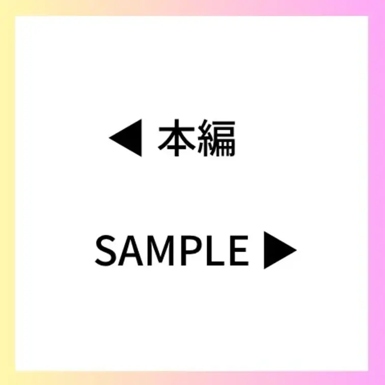 ◀︎本編　sample▶︎
