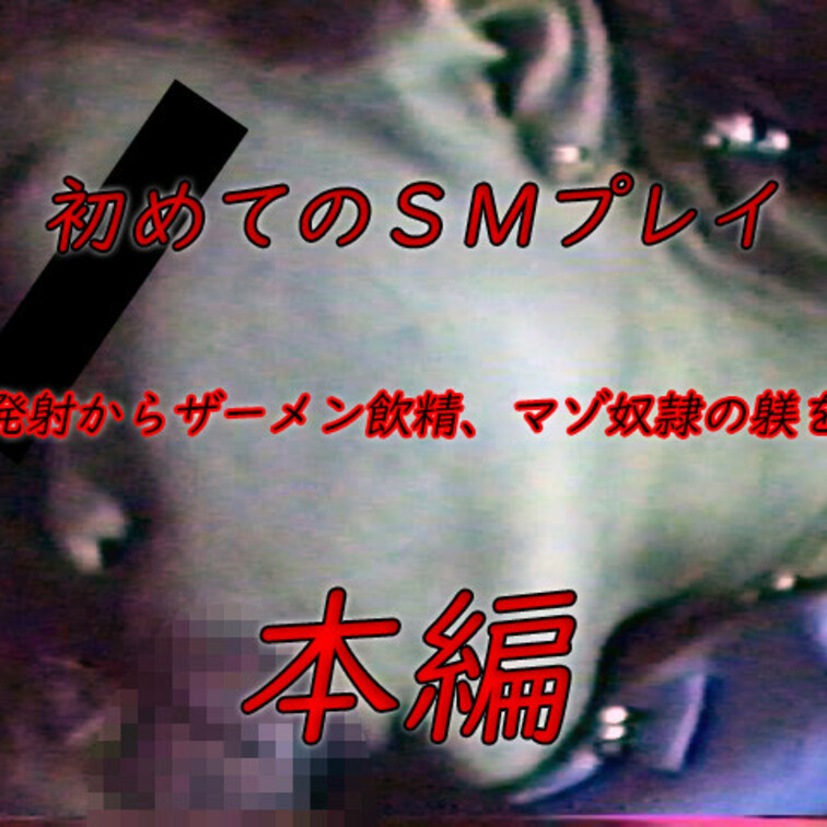 口内発射からザーメン飲精、マゾの躾をする：水野崇子（仮）女子大生 初めてのＳＭプレイ
★単品販売（500円）もございま