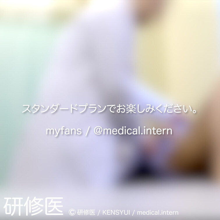 [診察・のぞき系映像]
はじめまして研修医です。

Free、応援する無料プランでは雰囲気だけを楽しめる内容となり