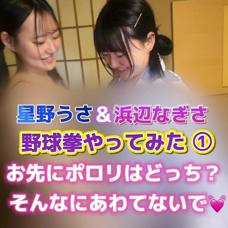 野球拳やってみた①
お先にポ◯リはどっち？
そんなにあわてないで🩷