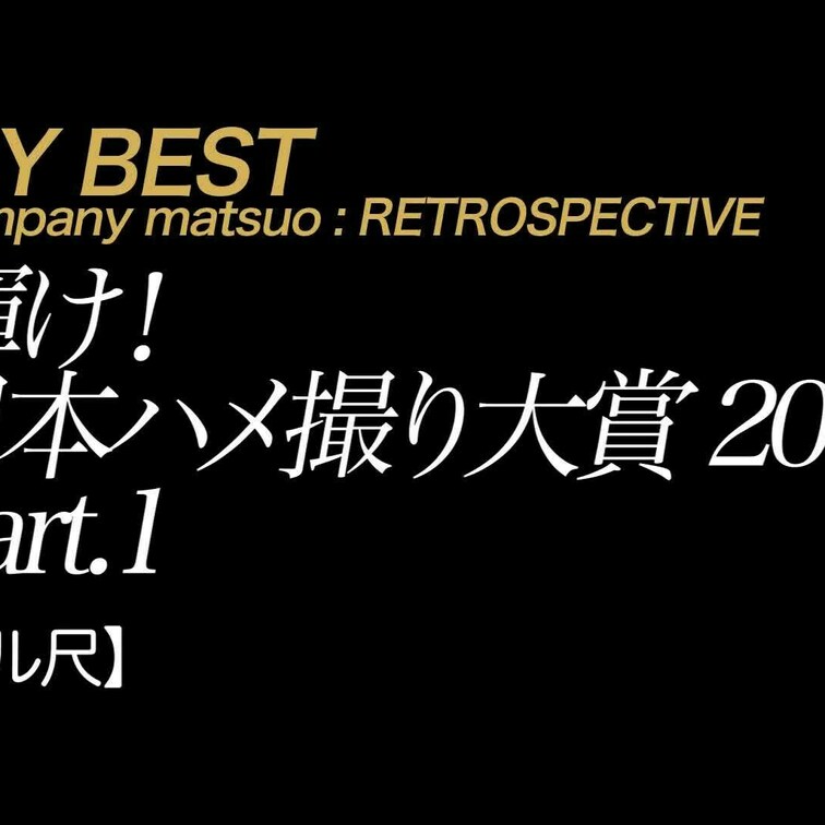 【フル尺】日本ハメ撮り大賞 part.1
ハメ撮りマスターカンパニー松尾の監督25周年を記念して、当時気鋭の監督や
