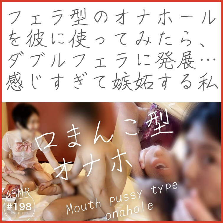【ダイジェスト】
✨口まんこ型オナホを楽しむ彼と、嫉妬する彼女✨
「ねえ！めっちゃ勃起してるじゃん！なんで？！」フェ