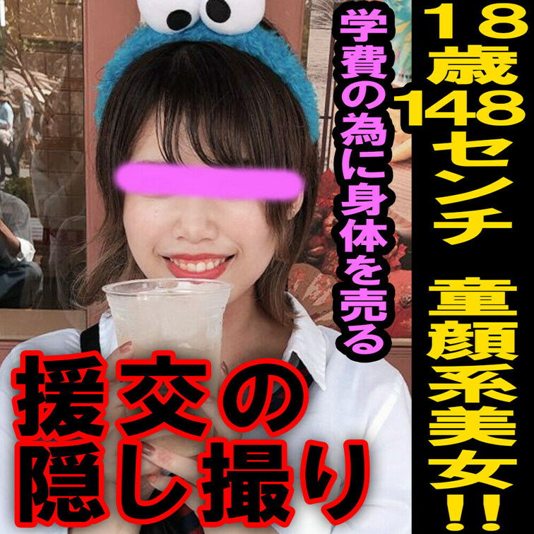 援の個人撮影[No.5]○○○148cm童顔好き必見！学費のために体を売るJD