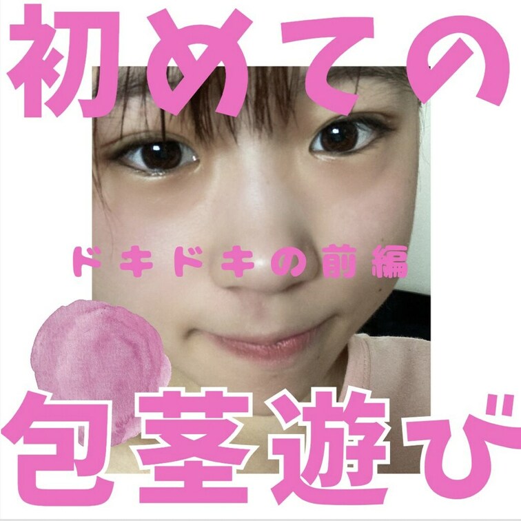 
こんな見た目で人妻、経験があまりないようで
終始ドキドキの展開！


【初めての包茎遊び】シリーズ！

