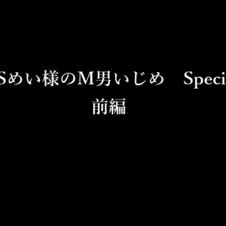 めい様前編
