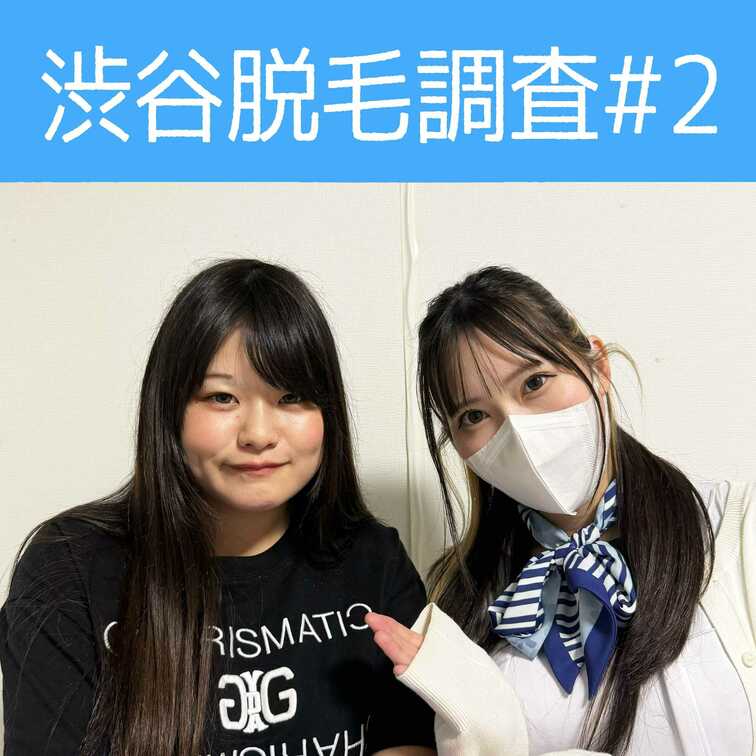 【渋谷脱毛調査#2 みなみ編】
今回調査にご協力いただいたのはサラサラの黒髪が素敵なあみさん🥰

※動画、写真の無