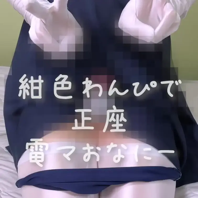 紺色ワンピースを着て正座電マおなにーしてみました💕💕💕
ふとももがむっちりしててえっちです！💕
使ってもらえると嬉し