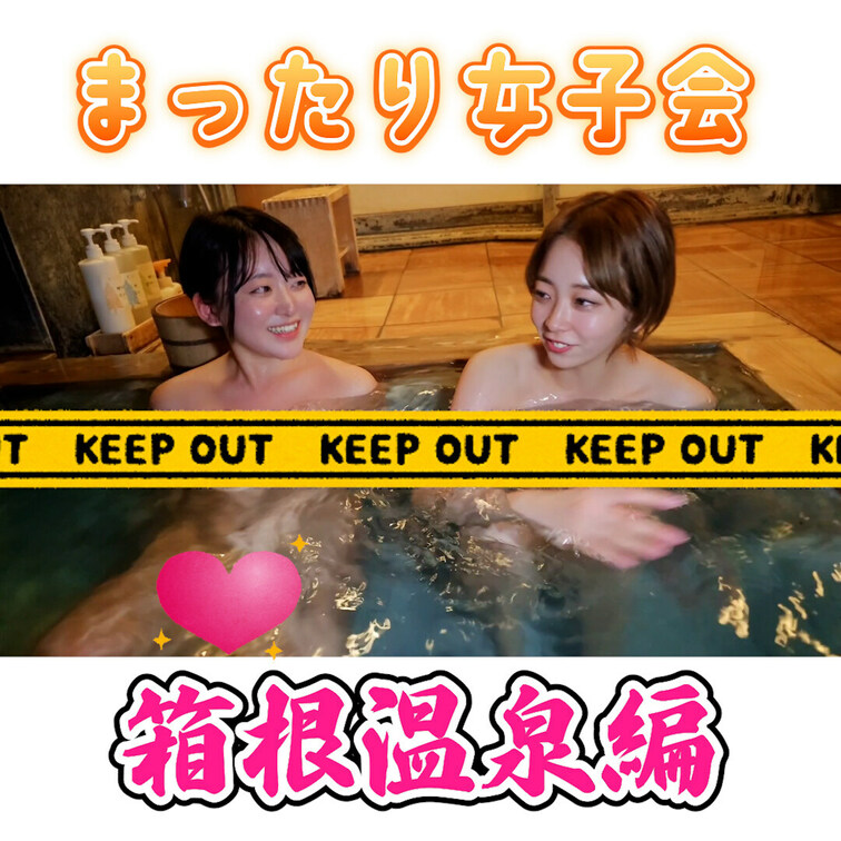 ゴールデンコンビ再び‼️
えりうさが「箱根温泉」にやってきた♨️vol.4
裸で本音トーク
出演：白崎えりか・星野