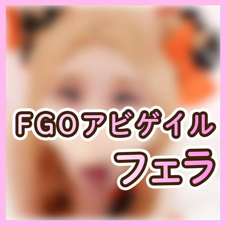 【フェラ】今日はFGOアビゲイル水着コスでフェラしちゃいました💕



こんばんは、ののんです！


顔あ