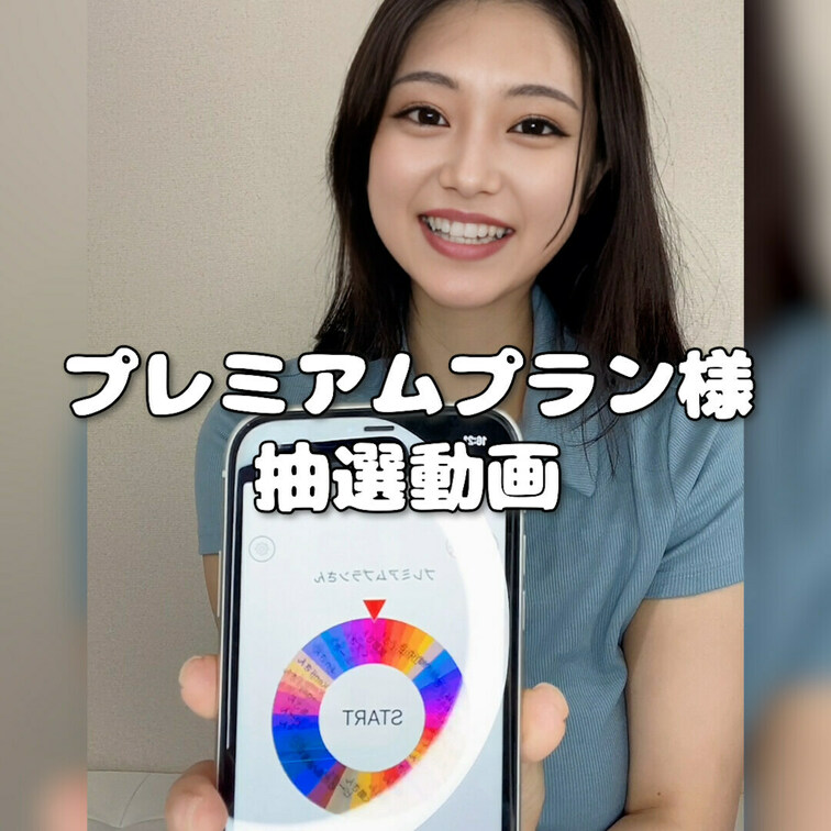 プレミアムプラン様♡
7月8月と継続してくださった方対象の抽選動画になります😚
来月も楽しみにしてくださったら嬉しい