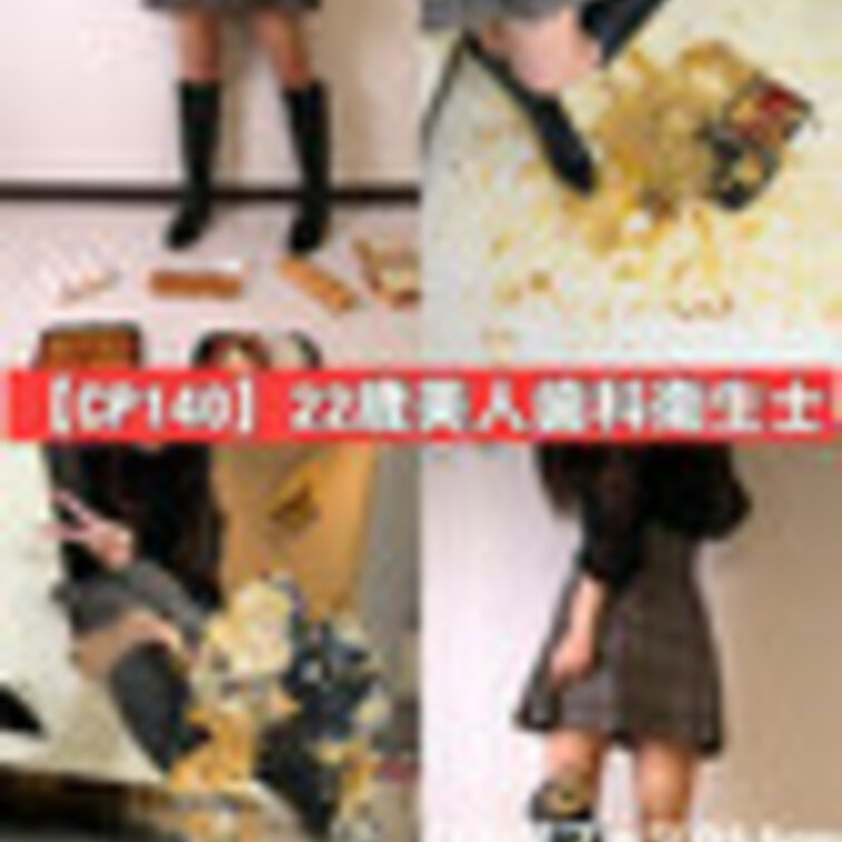 CP140【18分53秒🌟】22歳の美人歯科衛生士さんがロングブーツを履いて多くの食べ物を遠慮なく踏み潰す‼︎