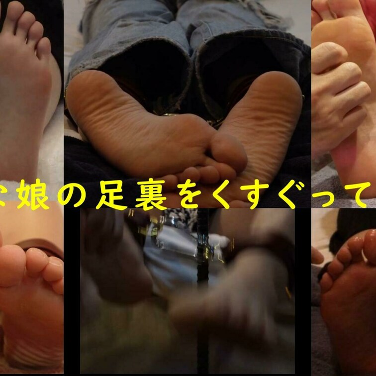 足裏フェチ必見！
熱狂的なコアなファンがいる足裏くすぐりを一挙に集めました！
中には売り上げランキング上位になる作品