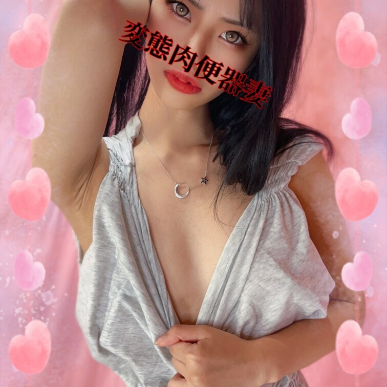 変態肉便器妻です💕