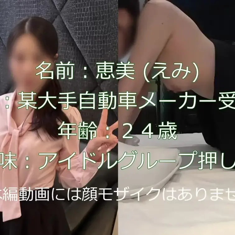 某大手自動車メーカー勤務、
受付嬢の恵美 (えみ) さん24歳が
来てくれました。
某アイドルグループ押し活資金の