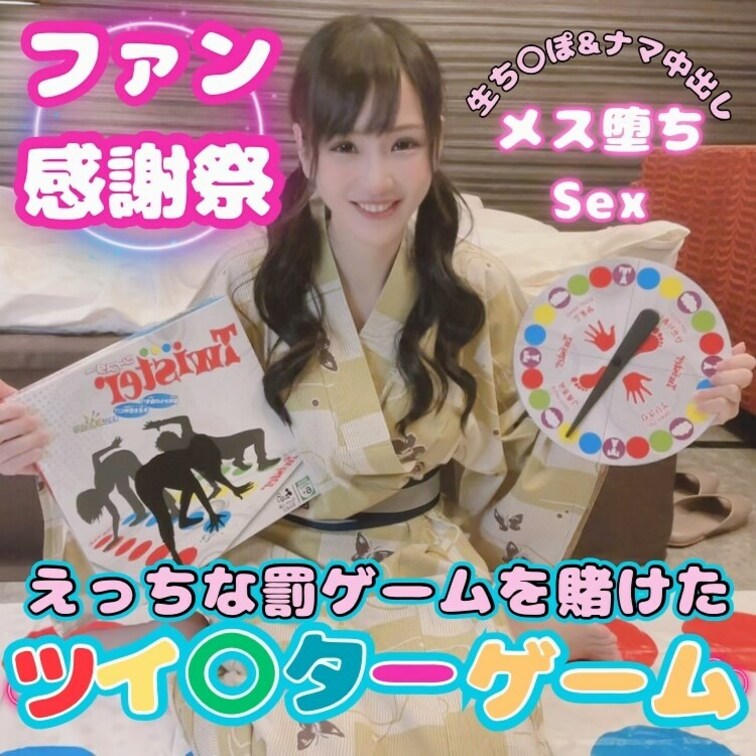 ツイスターゲーム【🐥前編🐥】ですっ✨

【Hな罰ゲームを賭けてツイスターゲーム💓】
ツイスターゲームでえっちな事し