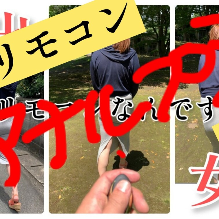 YouTubeにあげてる動画
リモコンバイブを入れて撮ってるんですがそのバイブはリモコン式のアナルプラグですっていう動