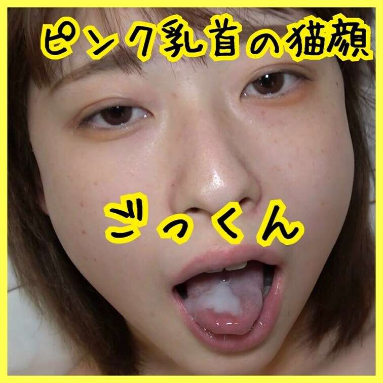 猫顔ピンク乳首がごっくん。https://myfans.jp/posts/1ef0df93-f4d2-46c4-90d8