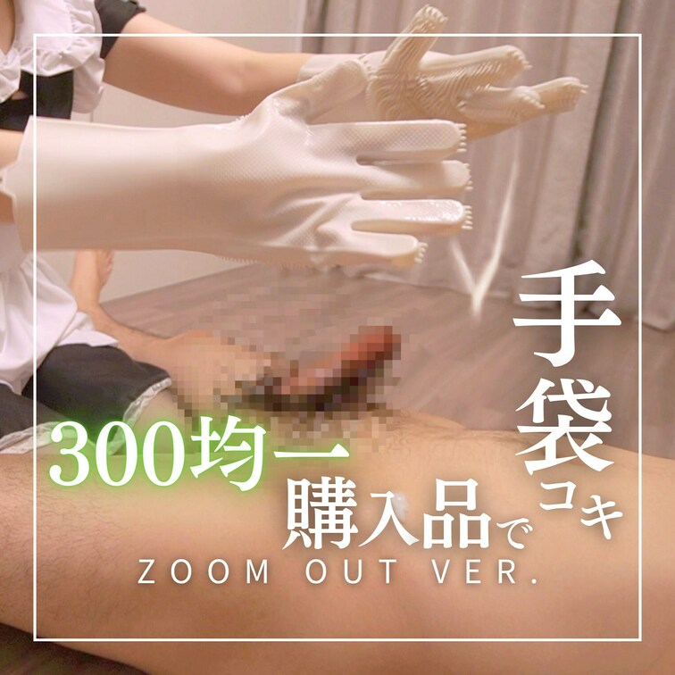 ZOOM OUT Ver. イボイボシリコーンブラシ手袋×ローション手コキ×M男×S女痴女

300均で売れてる“シ