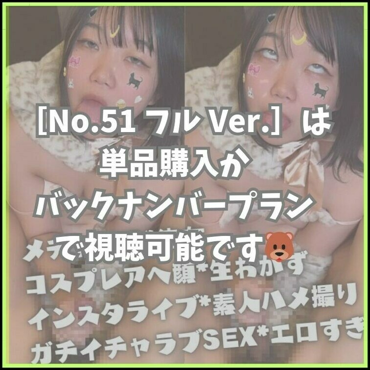 🐻［No.51］の各リンク先はこちらから↓
フル Ver.
https://myfans.jp/posts/2da0