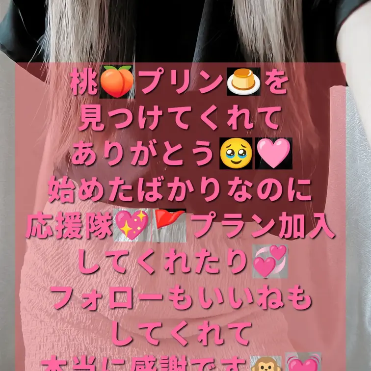 桃🍑プリン🍮を見つけてくれてありがとう💕 まだ始めたばかりだけど こんなに反応貰えると思ってなかったから びっくり😳💗