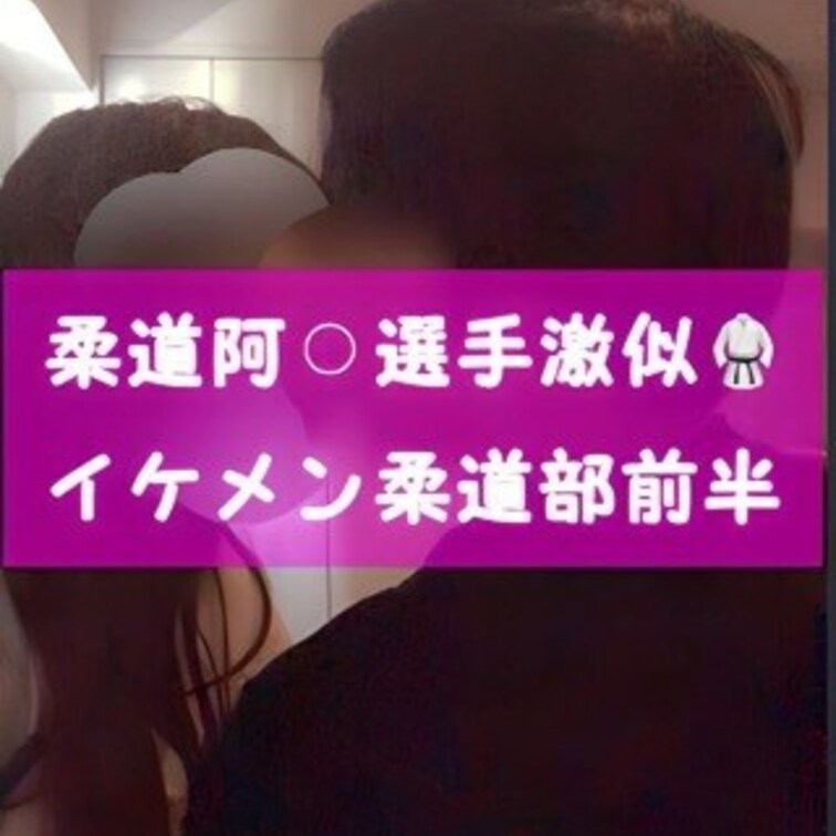 🫶投稿13人目🫶

柔道金メダリストの阿◯選手激似
イケメンマッチョ21歳柔道部🥋前半

男の○○○初めてのマ