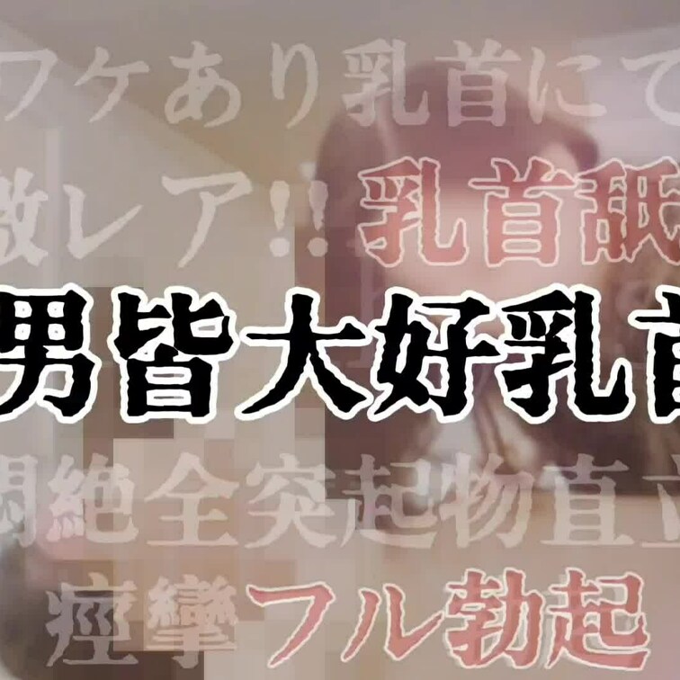 ♛М男皆大好乳首責♛

ワケあり乳首のため激レア乳首舐め
悶絶全突起物直立！！
震えてフル勃起💪

→いいと