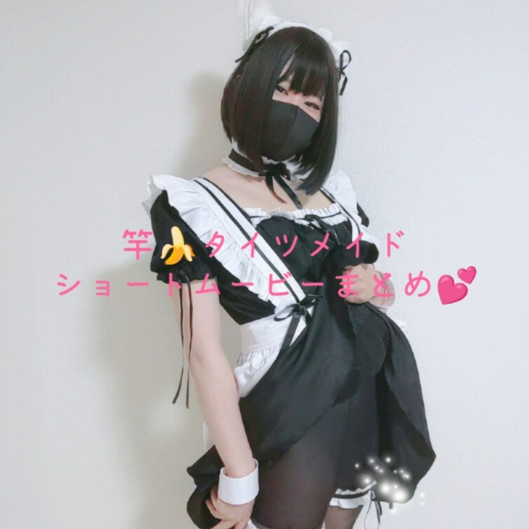 Twitterにあげた竿タイツメイドgif用等のショートムービーまとめです💕

Twitter投稿2022/12/2