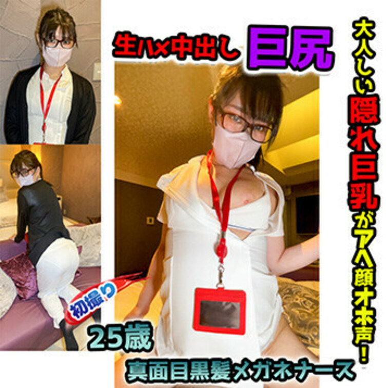 最強プラン・ハメ撮りプラン・単品販売中の動画のサンプルです。

看護師シリーズ！
普段はおとなしい真面目な黒髪メガ