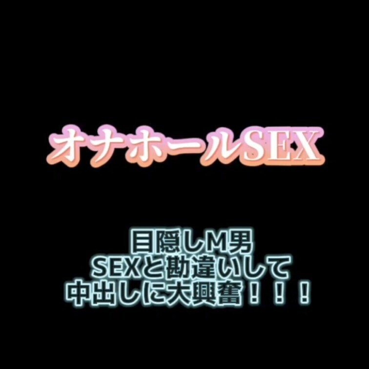M男彼氏に目隠しして
本物おマンコと勘違いさせてみたよ🤪
レイカとSEXしてると思いこんで中出ししてる🤭笑
オナホ