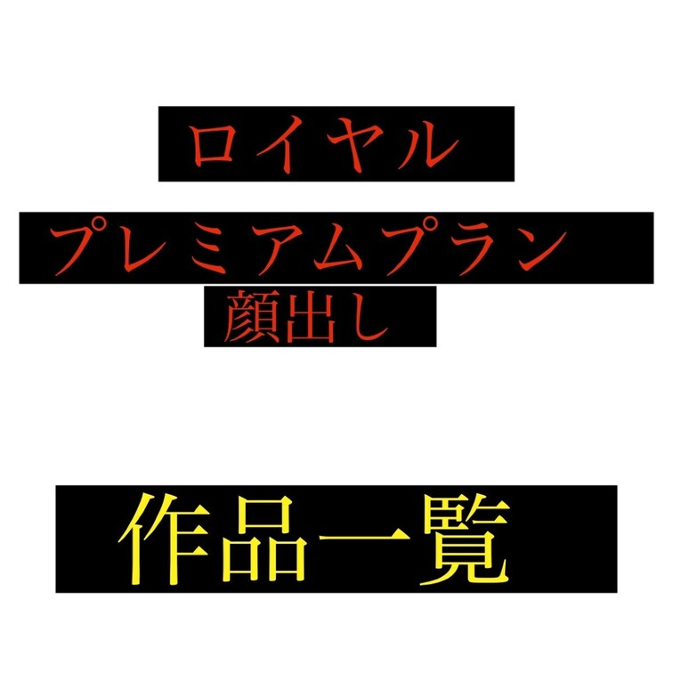 ロイヤルプレミアムプラン作品一覧です。
こちらから💁‍♀️
https://myfans.jp/netorare7/