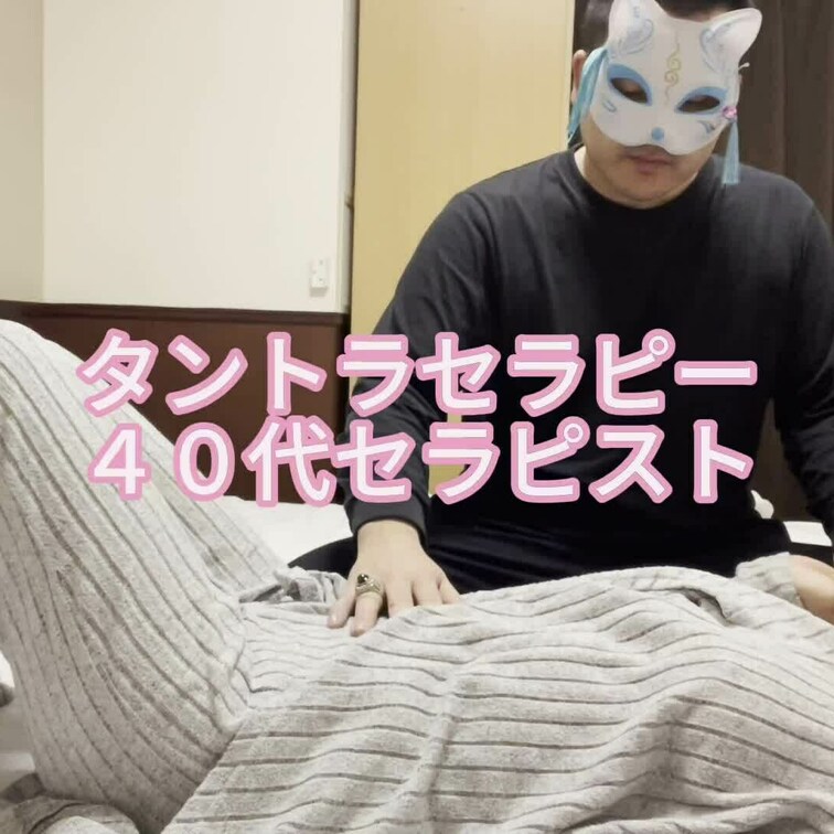 タントラセラピー
