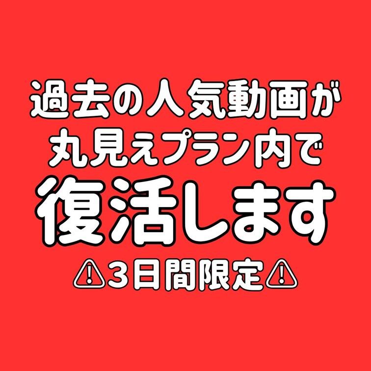 【丸見えプランの方に臨時アンケートを取りました】
明日から3連休じゃん!!🫨
ということで!
人気だった過