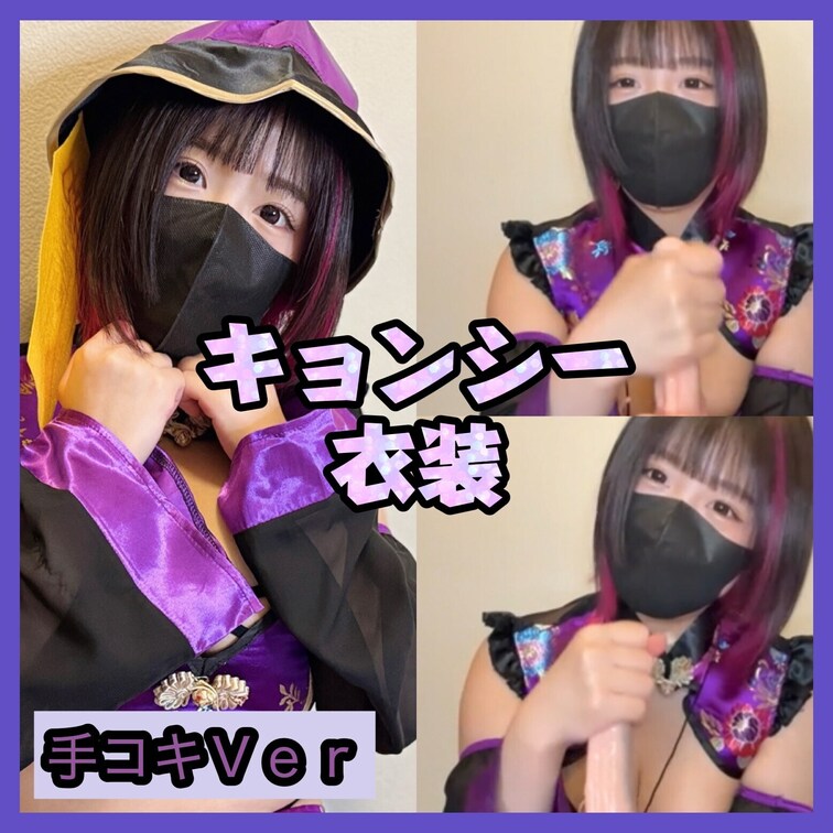 キョンシーコスプレで手コキしたよ💕

【SNSまとめ】
https://lit.link/chikuwa18h