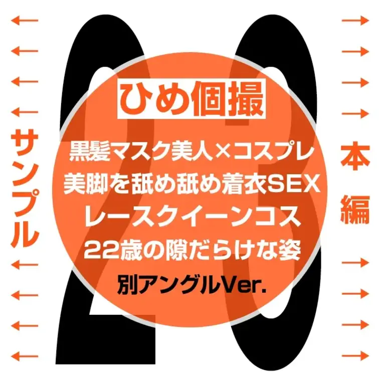 【別アングル】【マスク美人にコスプレさせて濃厚エッチしてみた 23】

👈 サンプル　本編👇 👉
https://myf