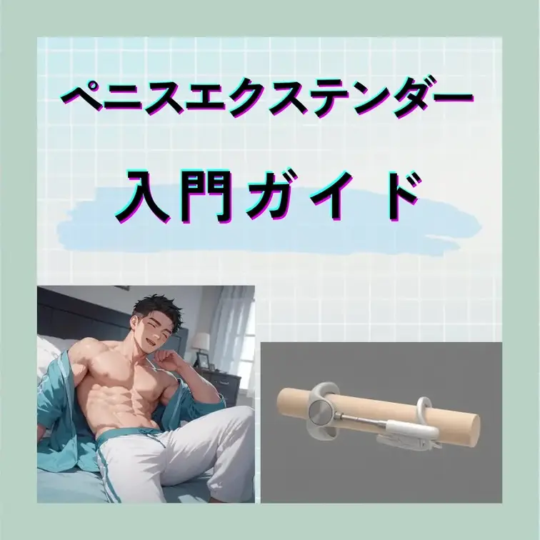 ペニスエクステンダー入門ガイド

この動画では、あらゆる増大器具を使ってきた僕がたどり着いた
ペニスエクス