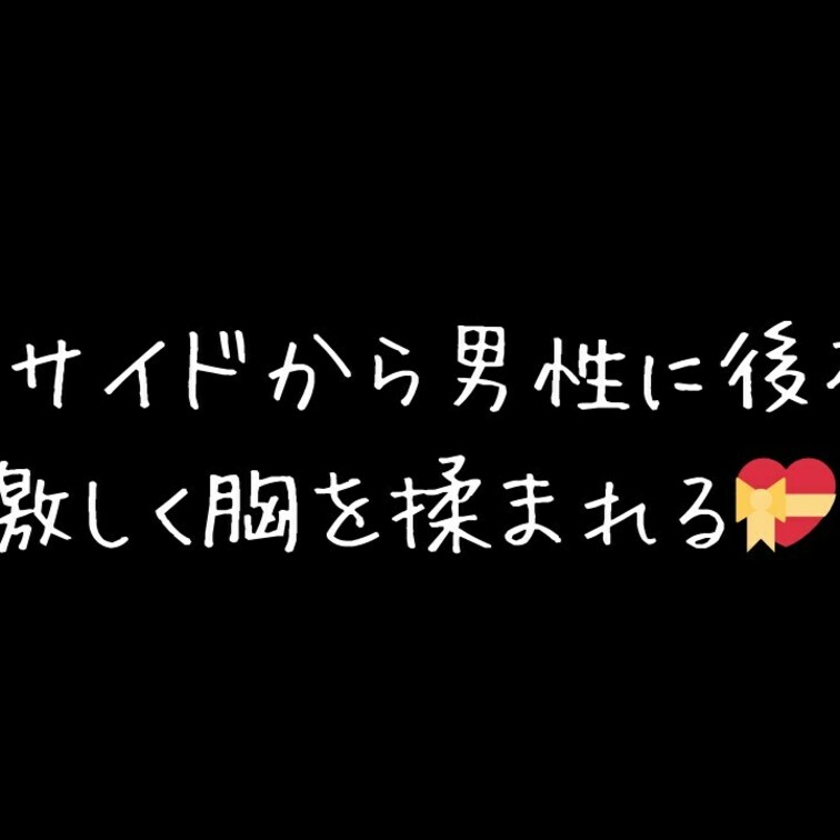 ベッドサイドから男性に後ろから激しく胸を揉まれる💝