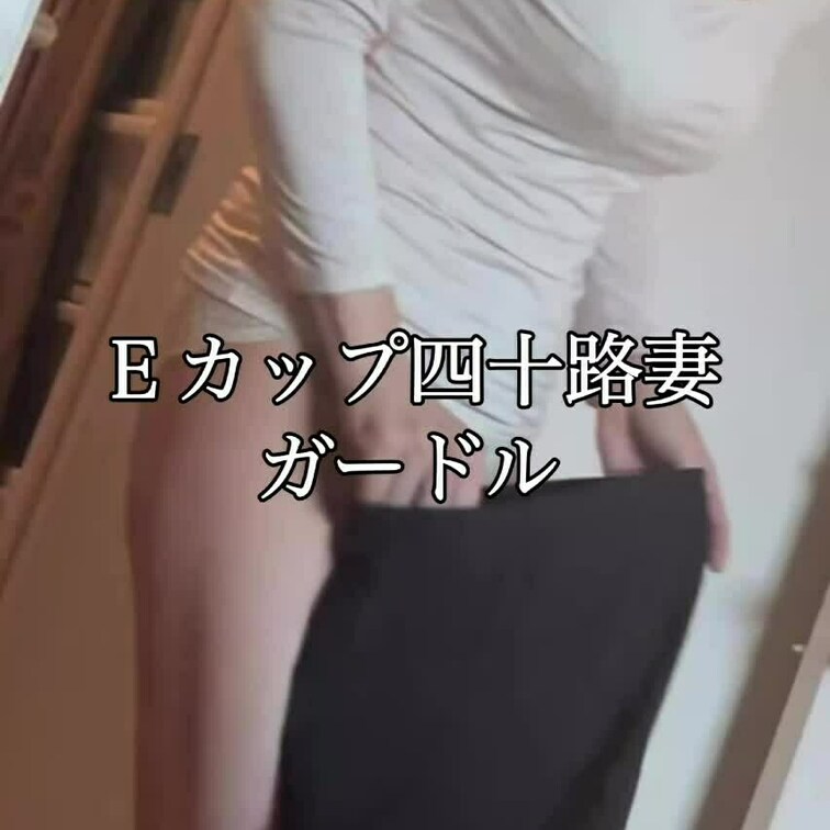 寒くなると妻は、ガードルとダサめのインナーを着用します😘

そこが普段とのギャップで余計に燃えます❤️


