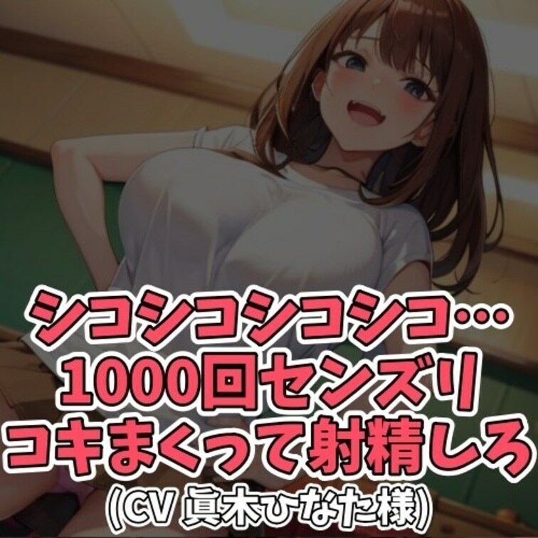 ※サンプル０円
朝勃ちした○○○。
それを○○○に見つかってしまい
センズリ地獄責めへと展開していく。
お○○○