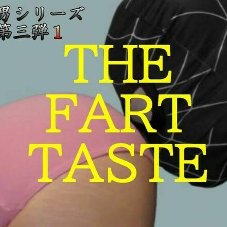 さてお待ちかねの新作は・・・
皆さん大好きＭ男さんシリーズの最新作
「THE FART TASTE」
まだ実際は前
