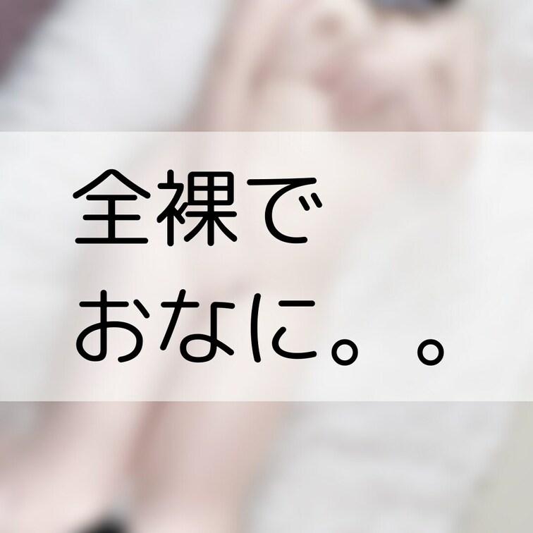 【全⚫︎おなに。。】




夏にもなったので、開放的な気分で




露出の高い格好でお〇にーをし
