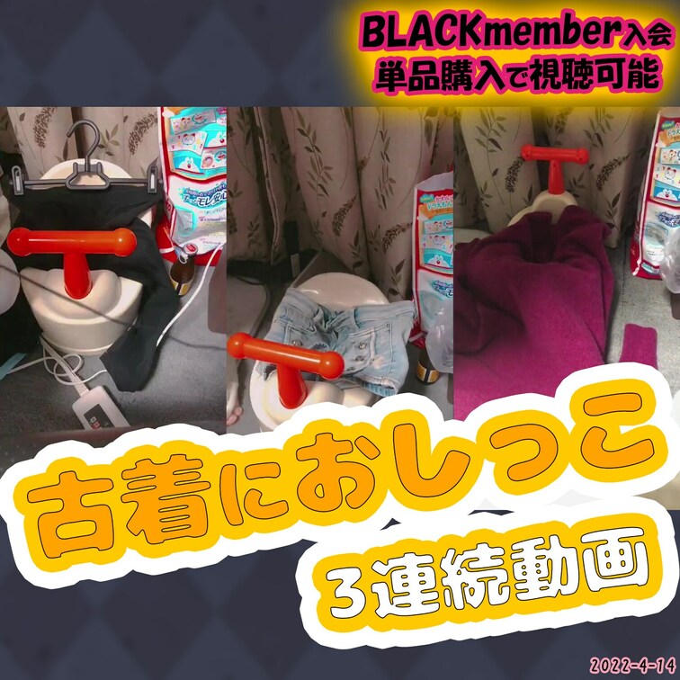 2022-4-14
🌸古着におしっこ3連続動画🌸
Rincaちゃんのおしっこで濡れた服、着てみませんか？？
---