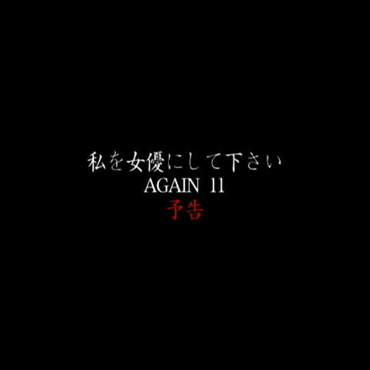 12/22公開【予告】実録素人ドキュメント 私を女優にして下さい AG○○○N 11
ドＭ×豊満×美脚×余命×リアルセ