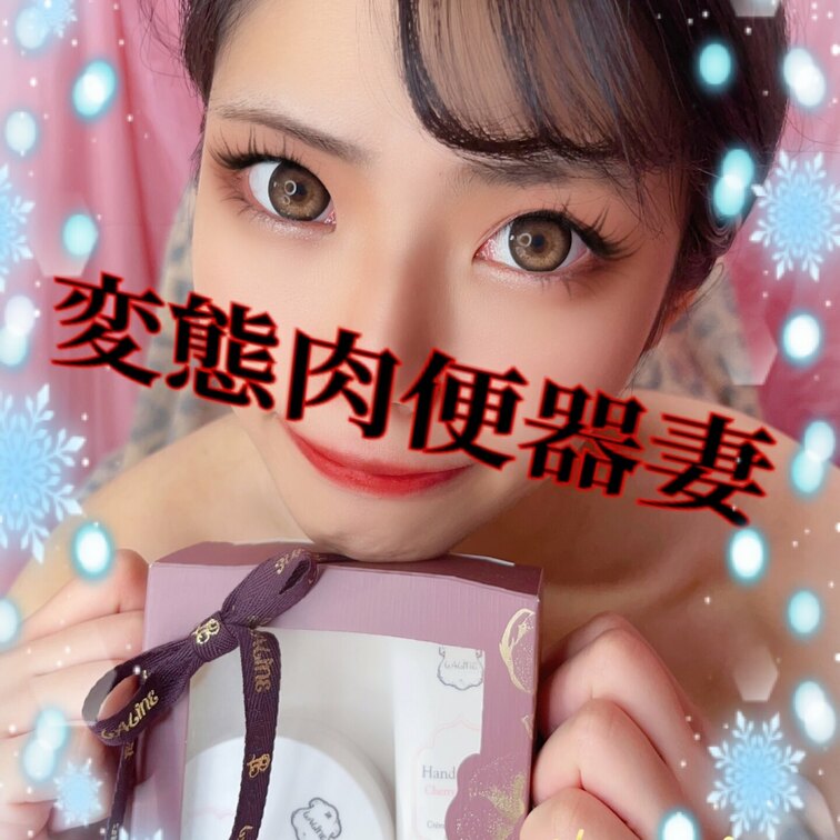 プレゼント頂き肉便器💕