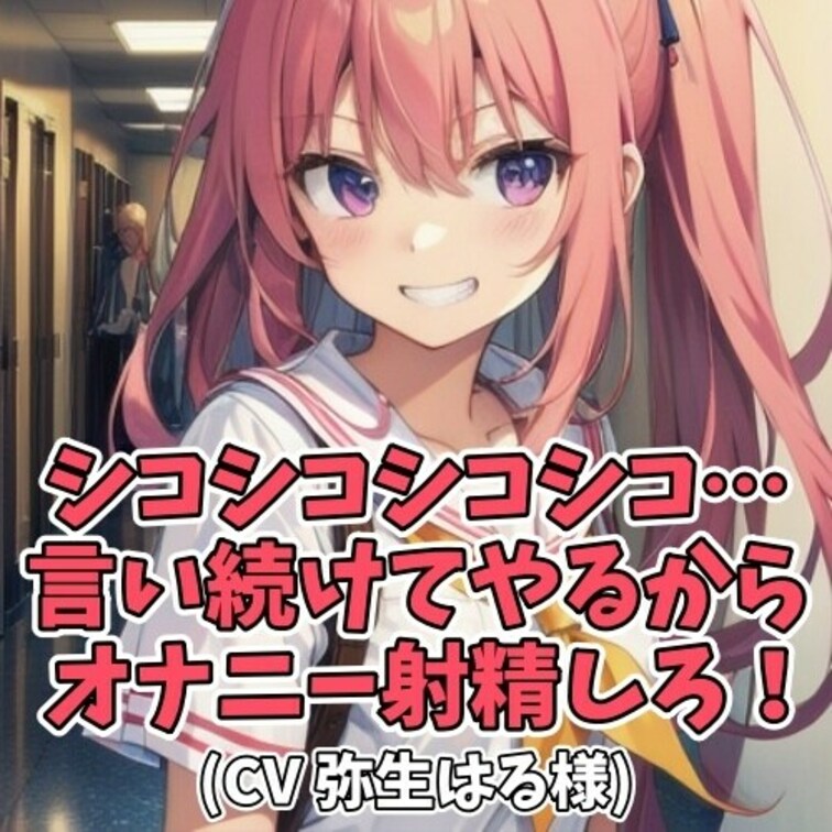 エッチなことが大好きな女子に
「しーこしーこ」と意味深に囁かれてしまう。
男子がその気になりオナニーをはじめてしまう