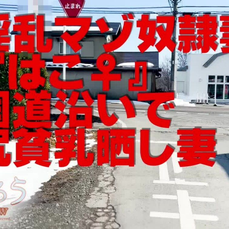 淫乱マゾ熟妻『はこ♀』
国道沿いで尻貧乳晒し妻
