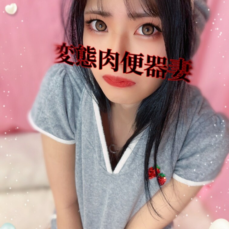 変態肉便器妻です💕