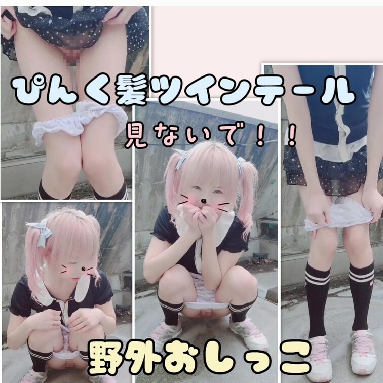 (野外放尿///♥️)ぴんく髪ツインテールっ子、もじもじしながらジュニアぱんつをおろしてこっそりお○っこ💦
↓