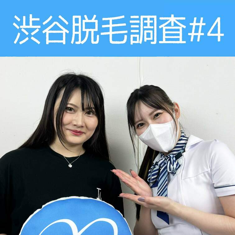 【渋谷脱毛調査#4 あかり編】
今回調査にご協力いただいたのは大人な魅力たっぷりのあかりさん🥰

※動画、写真の無